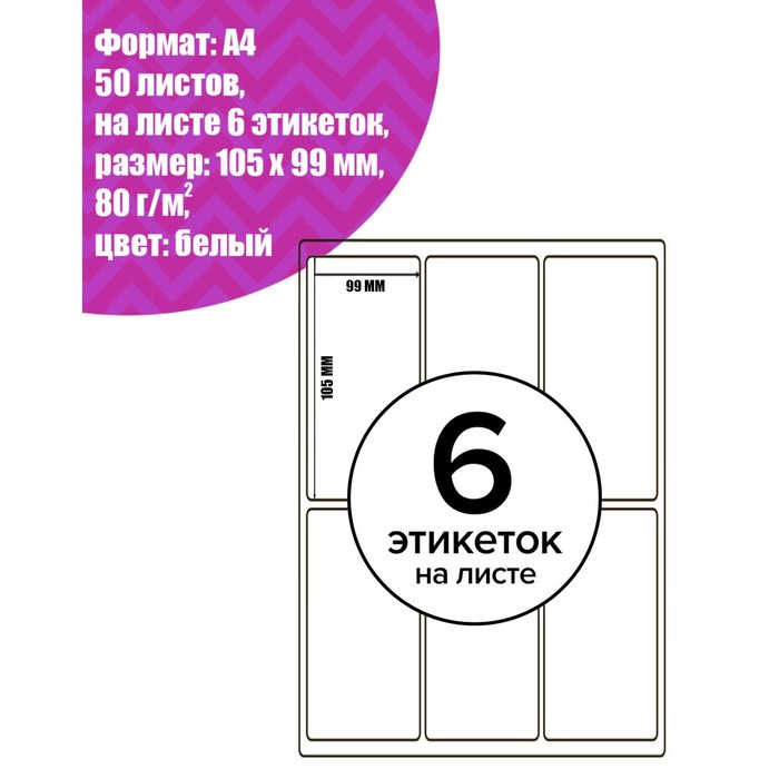 Этикетки А4 самоклеящиеся 50 листов, 80 г/м, на листе 6 этикеток размер: 105 х 99 мм, глянцевые, белые