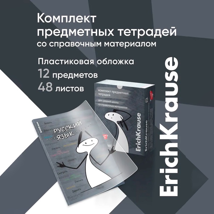 Комплект предметных тетрадей 48 листов в клетку, 12 штук, ErichKrause "Чубрик", пластиковая обложка, шелкография, блок офсет 100% белизна, инфо-блок