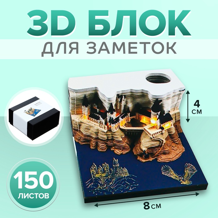 3D блок для заметок в коробке, 4 x 8 см, 150 листов "Замок"