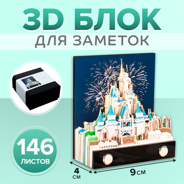 3D блок для заметок в коробке, 4 x 9 см, 146 листов "Замок"