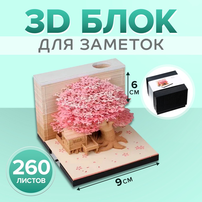 3D блок для заметок, 6 x 9 см, 260 листов "Домик с деревом"