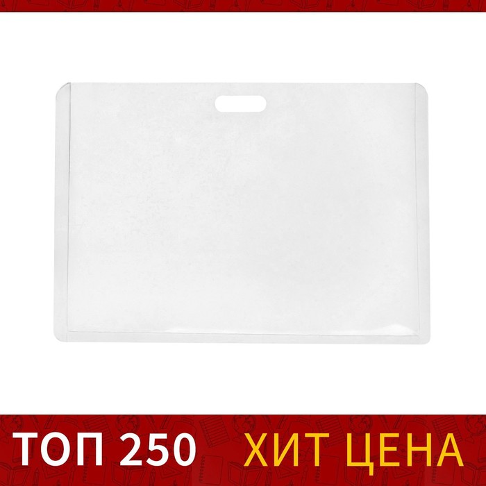 Бейдж-карман горизонтальный, (внешний 68 х 100 мм), внутренний 90 х 50 мм, 18 мкр