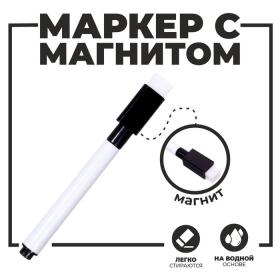 Маркер с магнитом и стирателем