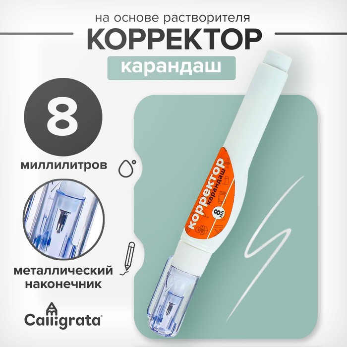 Корректор-карандаш 8 мл, металлический наконечник, на основе растворителя