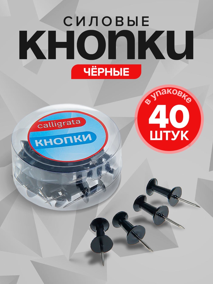 Кнопки силовые, 40 штук, в пластиковой коробке, чёрные