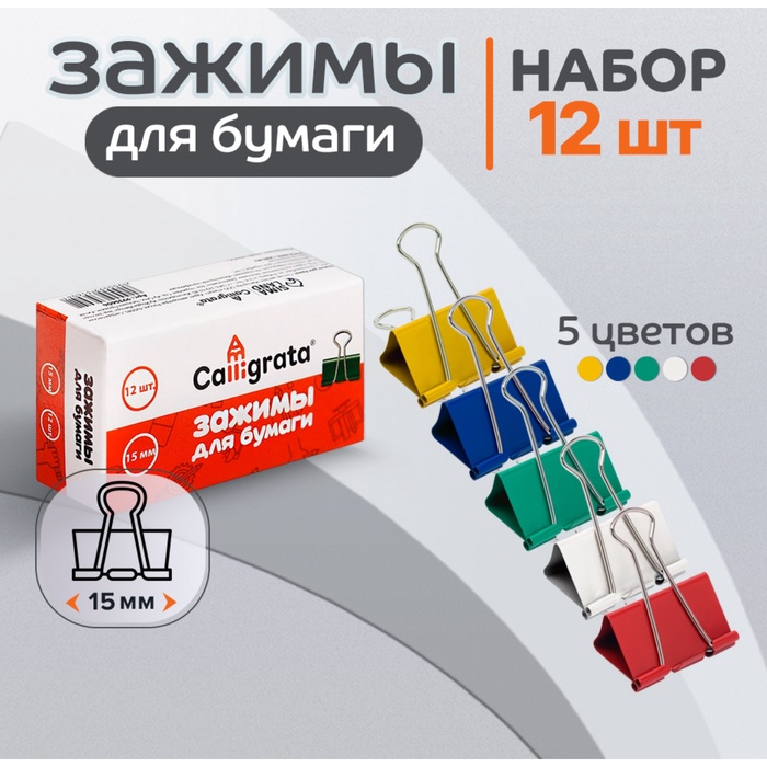 Набор зажимов для бумаг цветных 15мм, 12 штук, 5 цветов, в картонной коробке