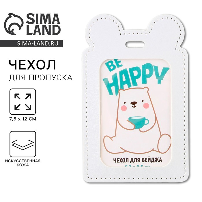 Чехол для бейджа Be happy , 12 х 7,5 см