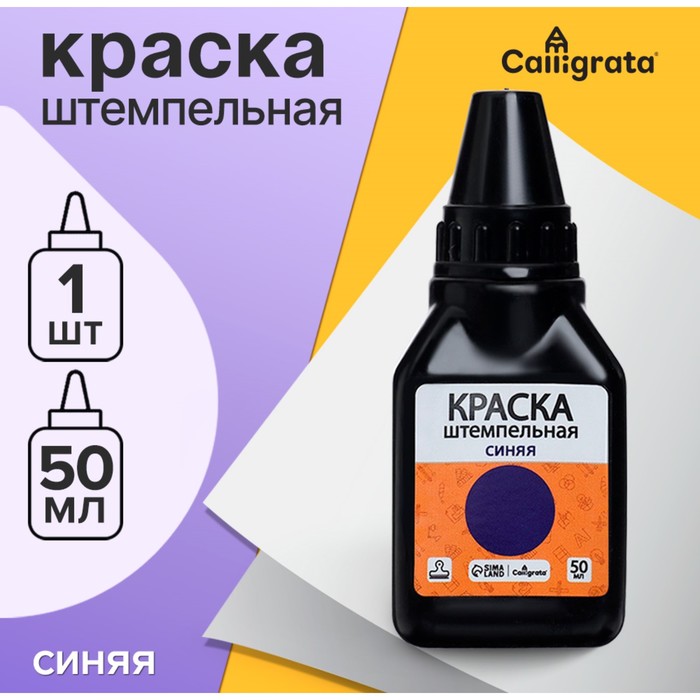 Краска штемпельная Calligrata 50 мл, синяя