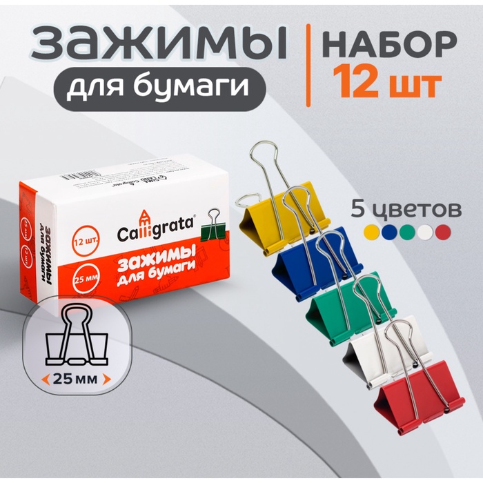 Набор зажимов для бумаг цветных 25мм, 12 штук, 5 цветов, в картонной коробке