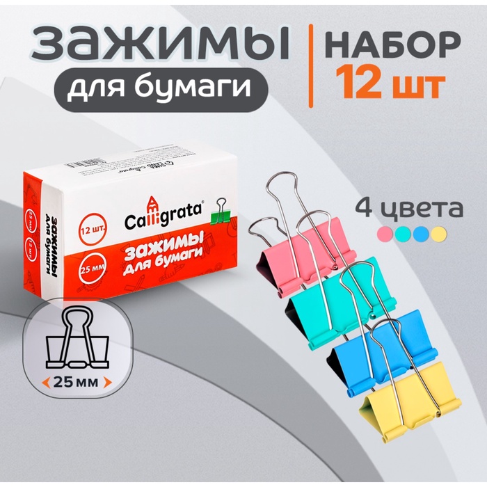Набор зажимов для бумаг пастель 25мм, 12 штук, 4 цвета, в картонной коробке