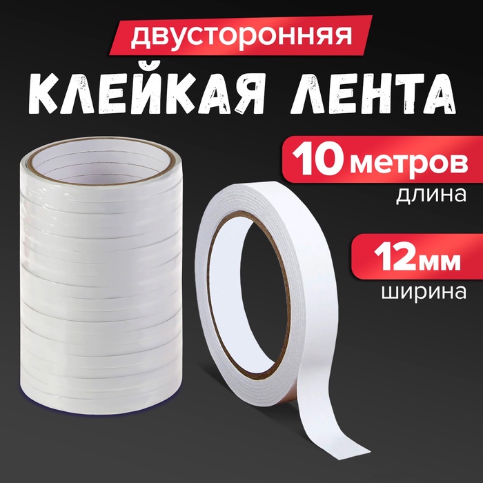 Клейкая лента двусторонняя 12 мм х 10 м