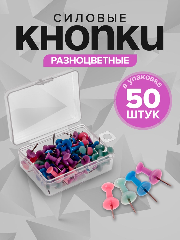 Кнопки силовые 50 штук, пастель ассорти