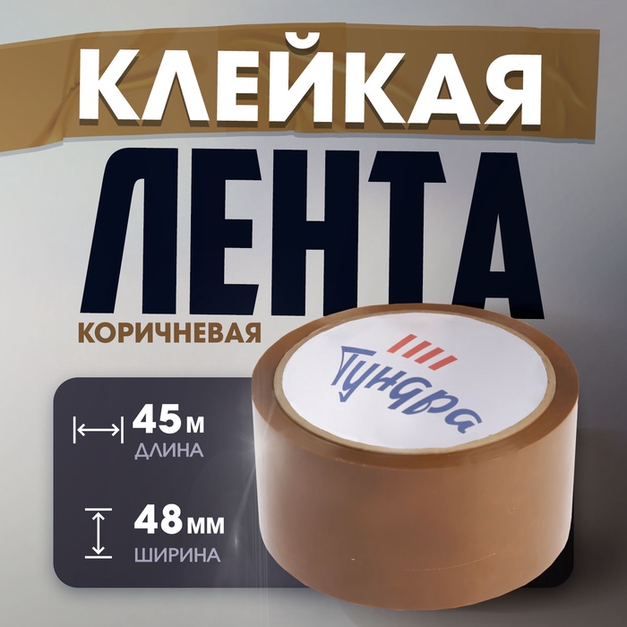 Лента клейкая ТУНДРА, коричневая, 45 мкм, 48 мм х 45 м