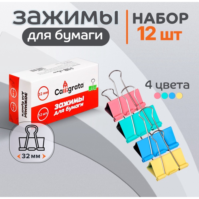 Набор зажимов для бумаг пастель 32мм, 12 штук, 4 цвета, в картонной коробке