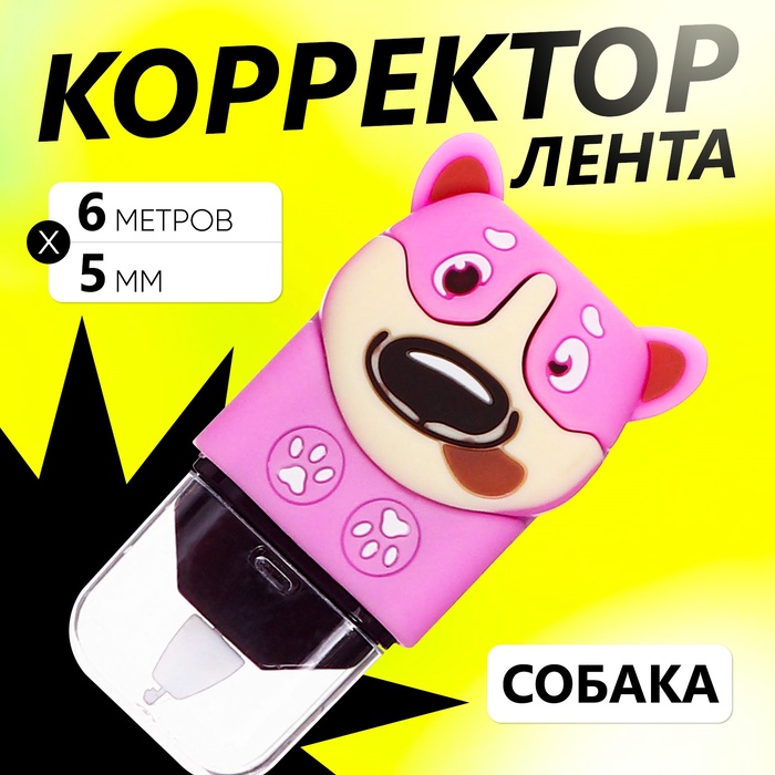 Корректор-лента 6м*5мм,Собака