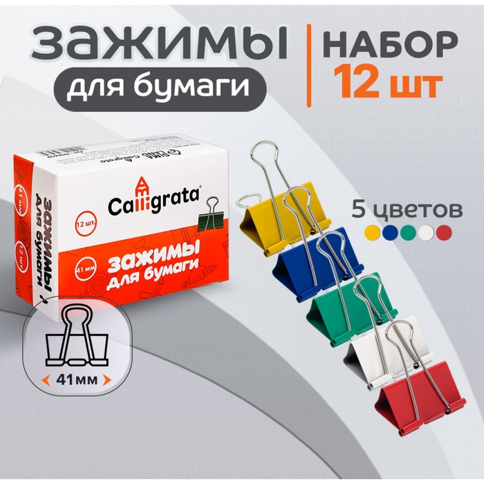 Набор зажимов для бумаг цветных 41мм, 12 штук, 5 цветов, в картонной коробке