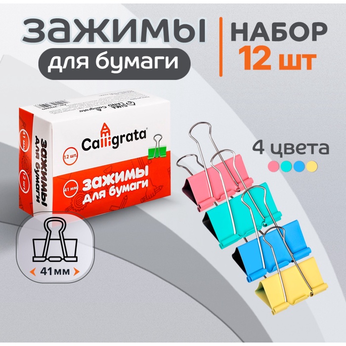 Набор зажимов для бумаг пастель 41мм, 12 штук, 4 цвета, в картонной коробке