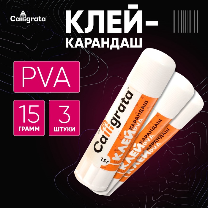 Клей-карандаш 15 грамм PVA, набор 3 шт