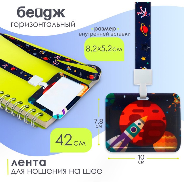 Бейдж горизонтальный Calligrata, "Космос", внешний размер 100х78 мм, внутренний размер 52х82 мм, на ленте-42 см, пластик