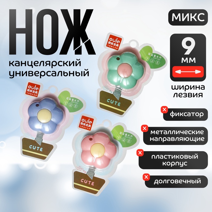 Нож канцелярский пластиковый, "Цветок", 9 мм, МИКС