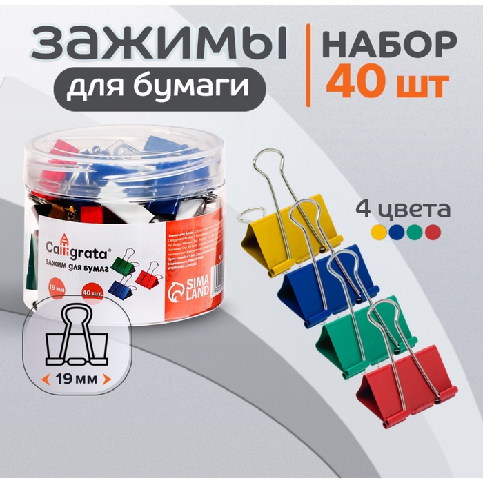 Набор зажимов для бумаг цветных 19мм, 40 штук, 4 цвета, в пластиковой тубе