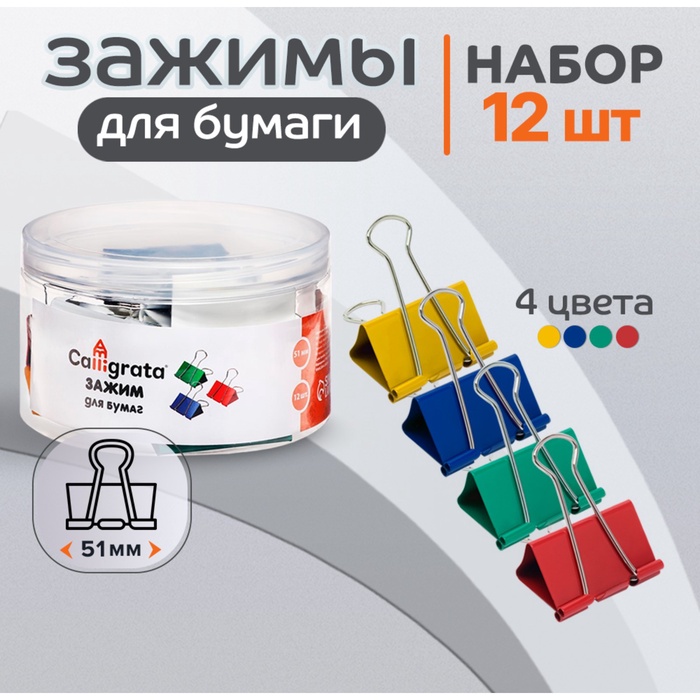 Набор зажимов для бумаг цветных 51мм, 12 штук, 4 цвета, в пластиковой тубе