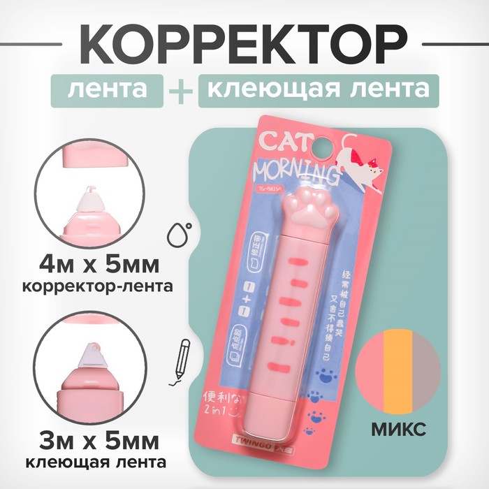 Корректор-лента 4м х 5мм + клеющая лента 3м х 5мм, в блистере "Лапка" МИКС