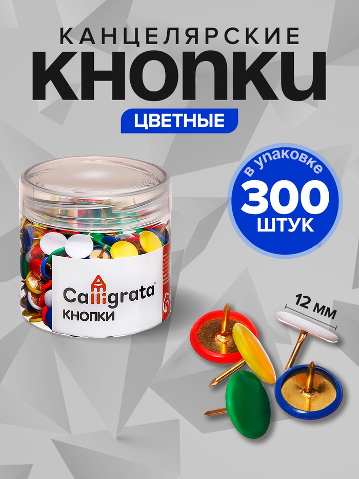 Кнопки канцелярские 12 мм, 300 штук, цветные, в пластиковой тубе