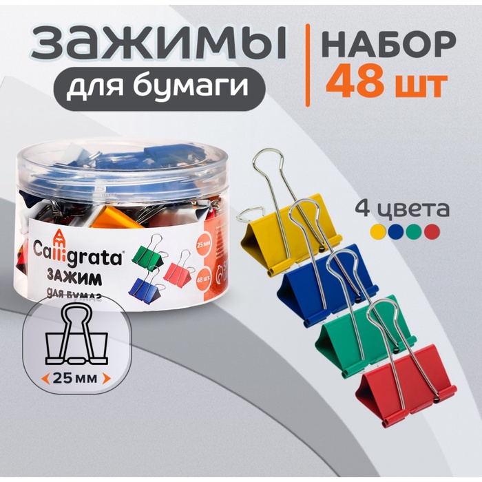 Набор зажимов для бумаг цветных 25мм, 48 штук, 4 цвета, в пластиковой тубе