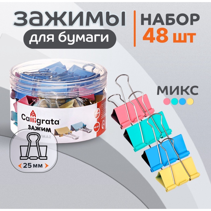 Набор зажимов для бумаг, цветные, 25 мм, 48 штук, 4 цвета, в пластиковой тубе, МИКС