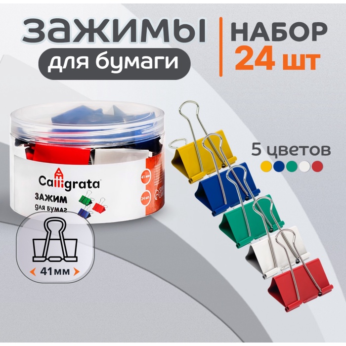 Набор зажимов для бумаг цветных 41мм, 24 штук, 5 цветов, в пластиковой тубе