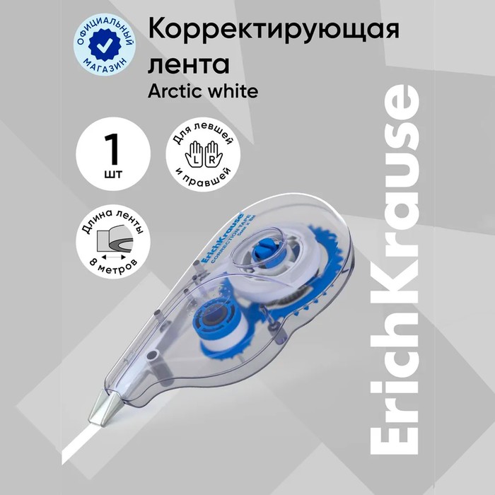 Корректирующая лента 5 мм х 8 м, ErichKrause Arctic white, супер-белая, европодвес