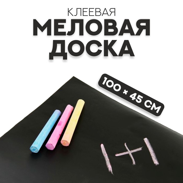 Меловая доска, клеевая, 100 ? 45 см