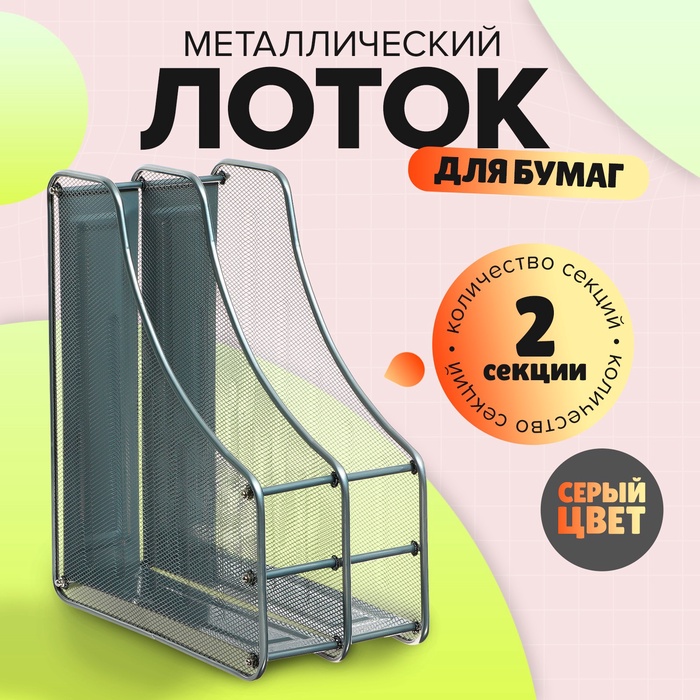 Лоток вертикальный для бумаг, 2 отделения, металлическая сетка, серый