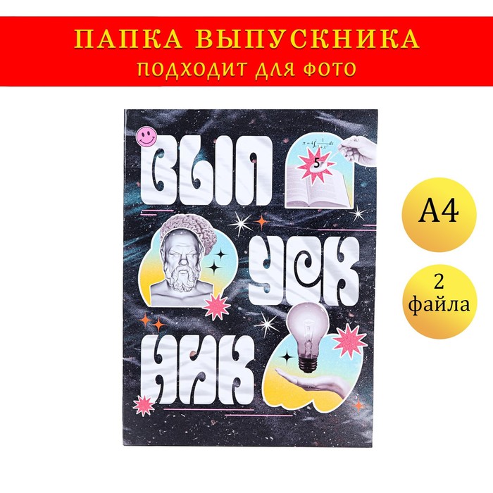 Папка с двумя файлами А4 "Выпускник" коллаж на черном фоне