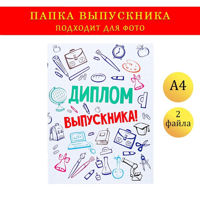 Папка с двумя файлами А4 "Диплом выпускника" кляксы и канцелярия