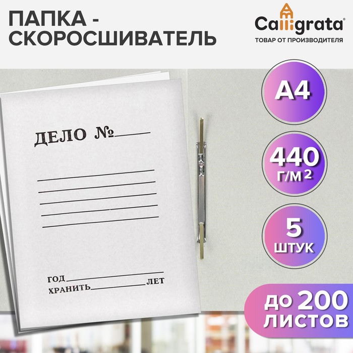 Набор папок скоросшивателей Calligrata "Дело" 440 г/м2, картон немелованный, до 200 листов, 5 штук