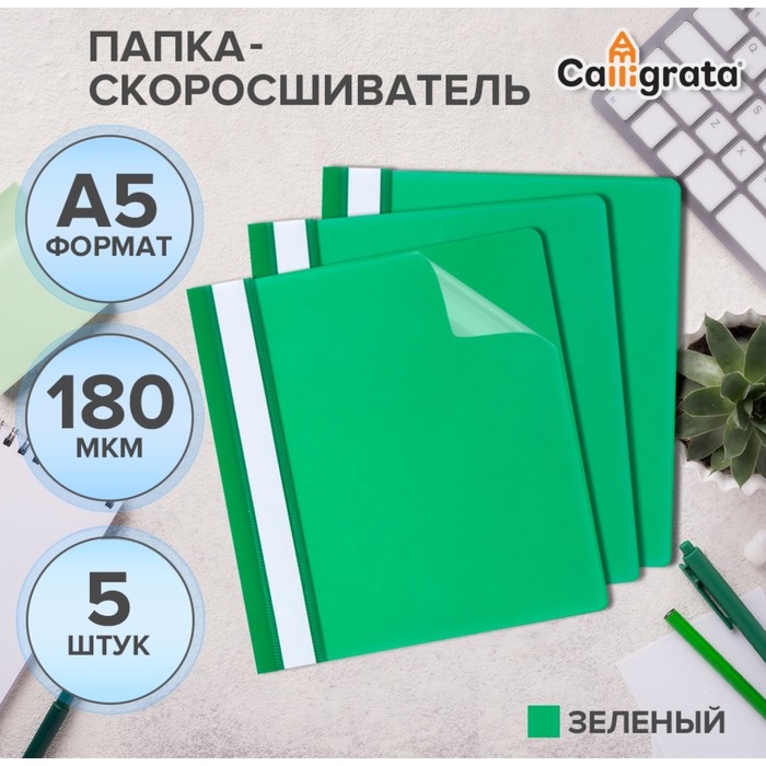 Набор папок-скоросшивателей А5, 5 штук, Calligrata, 180 мкм, с прозрачным верхом, зелёный