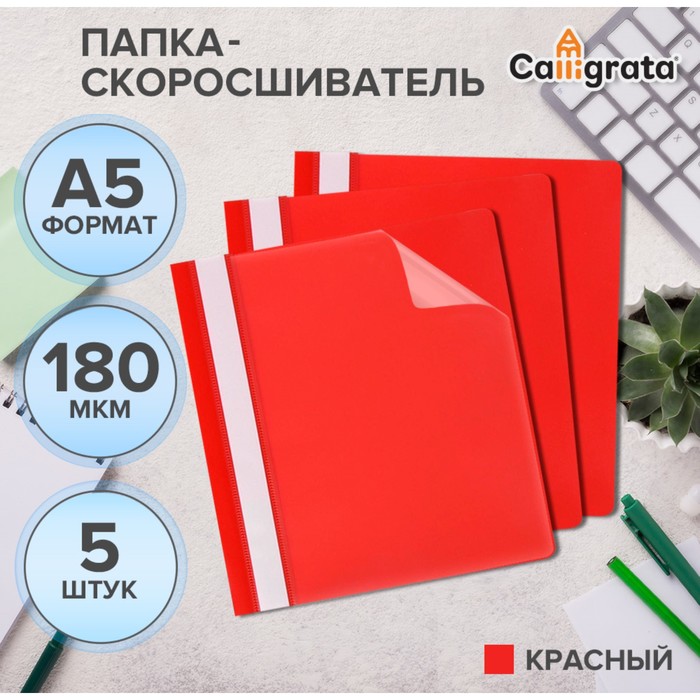 Набор папок-скоросшивателей А5, 5 штук, Calligrata, 180 мкм, с прозрачным верхом, красный