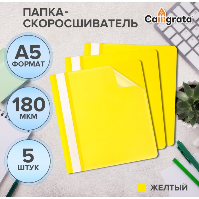 Набор папок-скоросшивателей А5, 5 штук, Calligrata, 180 мкм, с прозрачным верхом, жёлтый