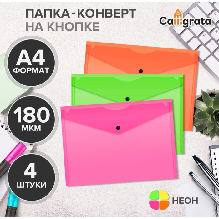 Набор папок-конвертов на кнопке 4 штуки, А4, 180 мкм, Calligrata Neon, полупрозрачные, неоновый МИКС