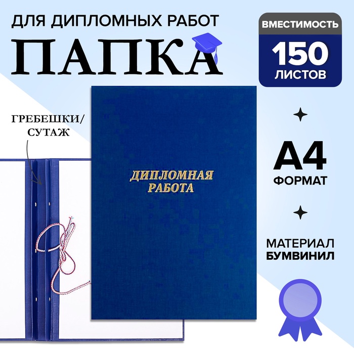 Папка "Дипломная работа" А4, бумвинил, гребешки/сутаж, (без бумаги) синяя 10ДР01