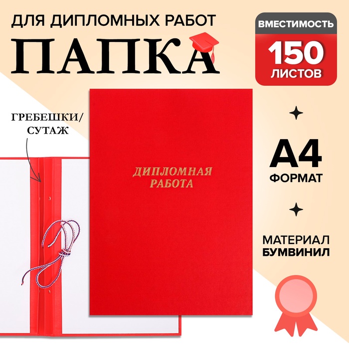 Папка "Дипломная работа" А4, бумвинил, гребешки/сутаж, без бумаги, цвет красный (вместимость до 150 листов)