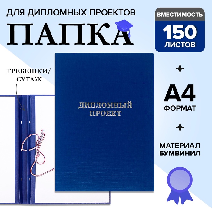 Папка "Дипломный проект" А4 бумвинил, гребешки/сутаж, без бумаги, синяя (вместимость до 150 листов)