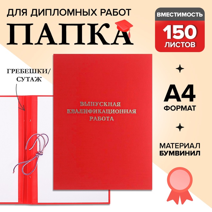 Папка "Выпускная квалификационная работа" бумвинил, гребешки/сутаж, без бумаги, цвет красный (вместимость до 150 листов)