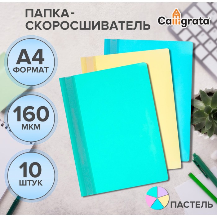 Набор папок-скоросшивателей A4, 160 мкм, Calligrata "Акварель", 10 штук, пастель, МИКС