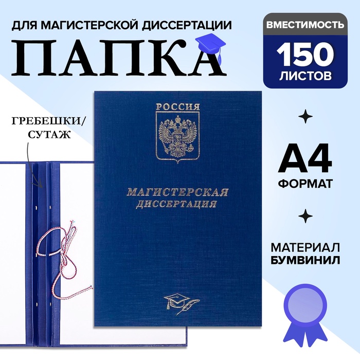 Папка "Магистерская диссертация" бумвинил, гребешки/сутаж, без бумаги, цвет синий (вместимость до 300 листов)