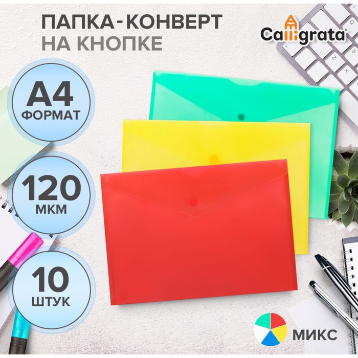 Набор папок-конвертов на кнопке 10 штук, А4, 120 мкм, Calligrata, прозрачные, микс