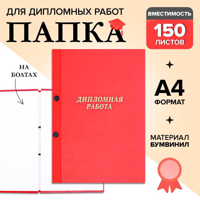 Папка "Дипломная работа" А4 на болтах, бумвинил, без бумаги, цвет красный (вместимость до 150 листов)