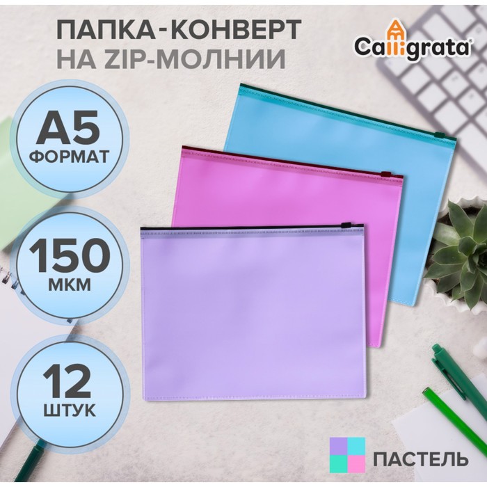 Набор папок-конверт на ZIP-молнии А5, 150 мкм, Calligrata Pastel, c черной молнией, полупрозрачные, пастель, 12 штук, микс